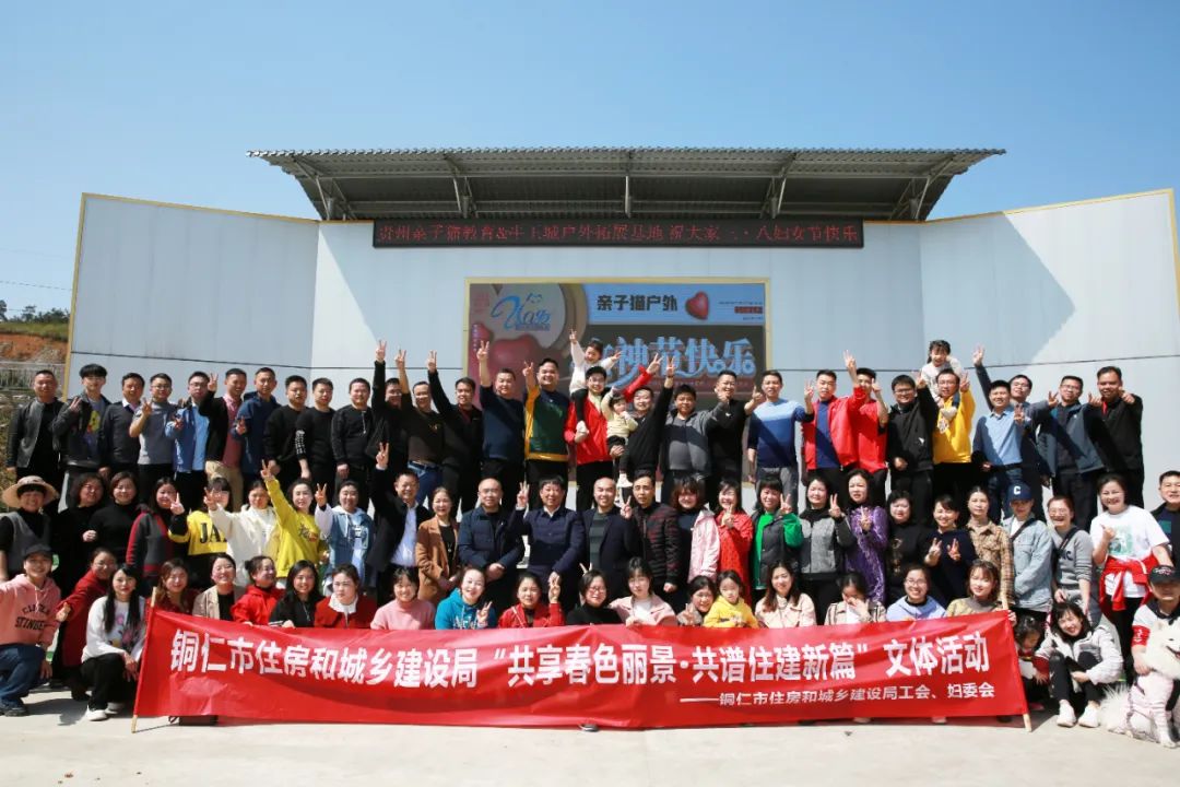 铜仁市住房和城乡建设局 创新文体活动策划，凝聚住建力量
