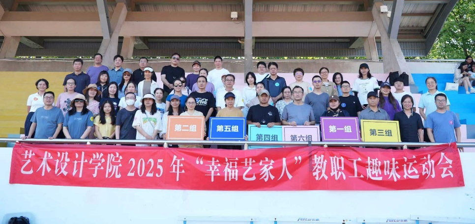 艺术学院分工会举办幸福“艺”家人教职工趣味运动会