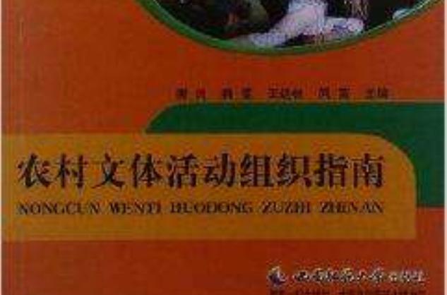农村文体活动组织指南 从策划到落地的实战宝典